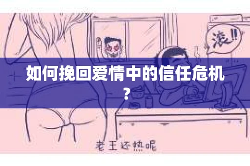 如何挽回爱情中的信任危机？