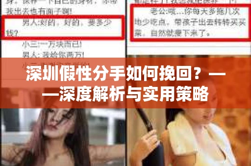 深圳假性分手如何挽回？——深度解析与实用策略