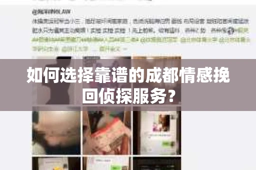 如何选择靠谱的成都情感挽回侦探服务? 如何选择靠谱的成都情感挽回侦探服务?