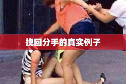 挽回分手的真实例子