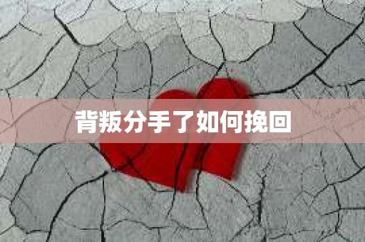 背叛分手了如何挽回