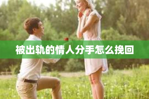 被出轨的情人分手怎么挽回