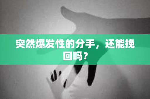 突然爆发性的分手，还能挽回吗？