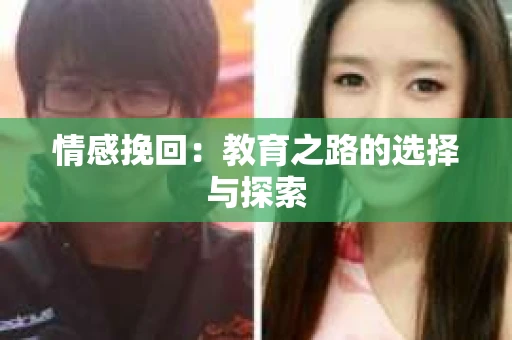 情感挽回：教育之路的选择与探索