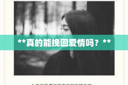 **真的能挽回爱情吗？**