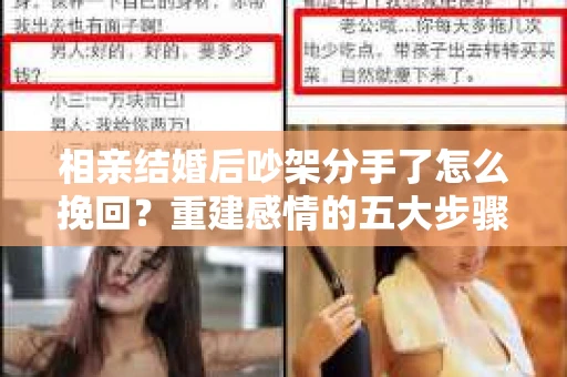 相亲结婚后吵架分手了怎么挽回？重建感情的五大步骤