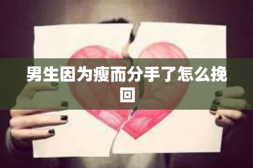 男生因为瘦而分手了怎么挽回