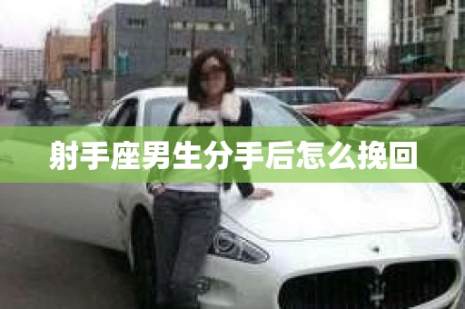 射手座男生分手后怎么挽回