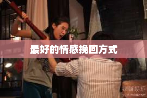 最好的情感挽回方式