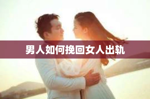 男人如何挽回女人出轨