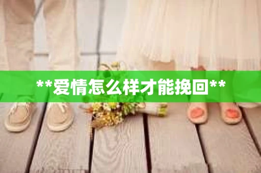 **爱情怎么样才能挽回**