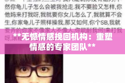 **无憾情感挽回机构：重塑情感的专家团队**