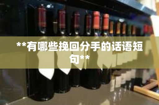 **有哪些挽回分手的话语短句**