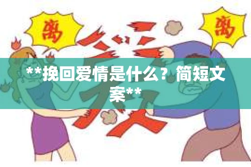 **挽回爱情是什么？简短文案**