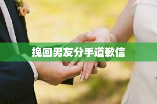 挽回男友分手道歉信