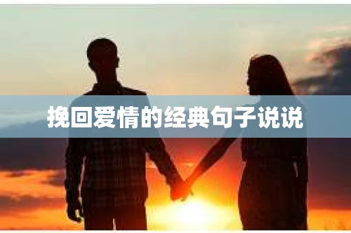 挽回爱情的经典句子说说