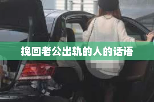 挽回老公出轨的人的话语