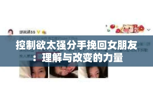 控制欲太强分手挽回女朋友：理解与改变的力量