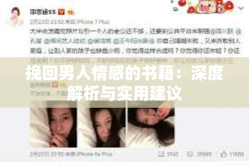 挽回男人情感的书籍：深度解析与实用建议
