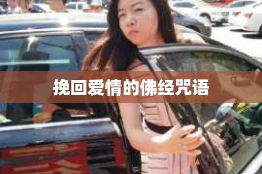 挽回爱情的佛经咒语