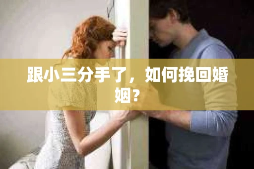 跟小三分手了，如何挽回婚姻？