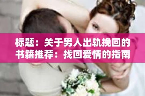 标题：关于男人出轨挽回的书籍推荐：找回爱情的指南针