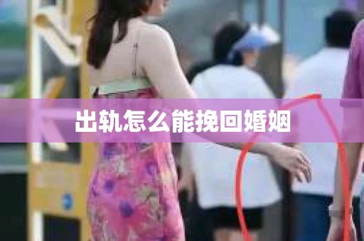 出轨怎么能挽回婚姻