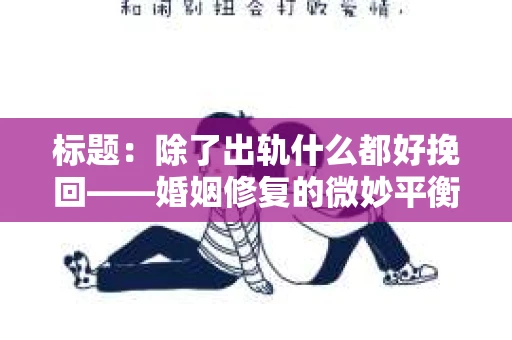 标题：除了出轨什么都好挽回——婚姻修复的微妙平衡