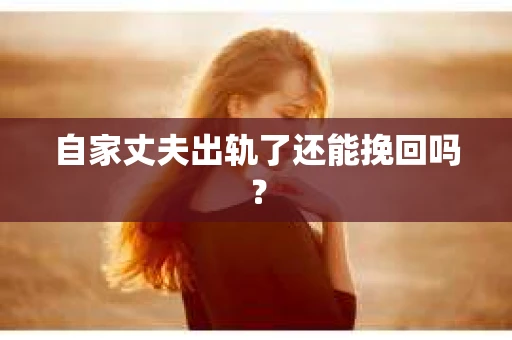 自家丈夫出轨了还能挽回吗？