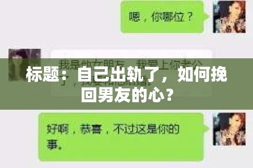 标题：自己出轨了，如何挽回男友的心？