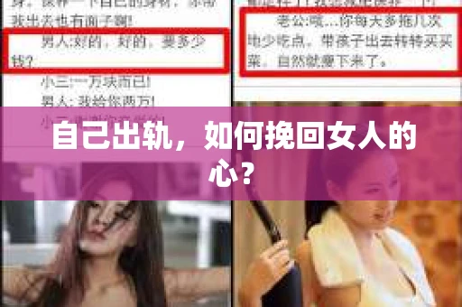 自己出轨，如何挽回女人的心？