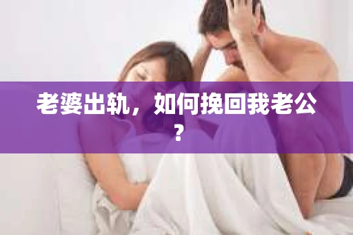 老婆出轨，如何挽回我老公？