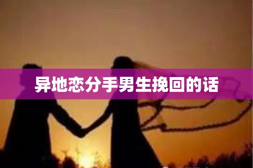 异地恋分手男生挽回的话