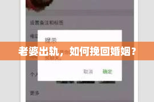 老婆出轨，如何挽回婚姻？