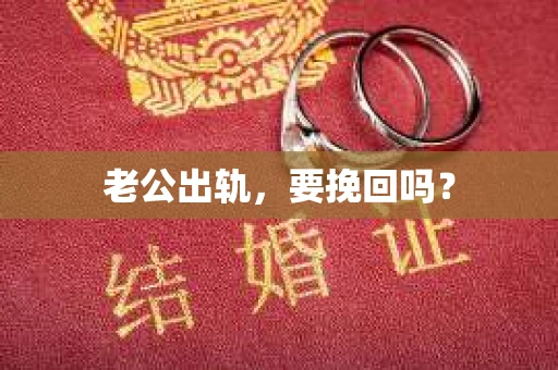 老公出轨，要挽回吗？