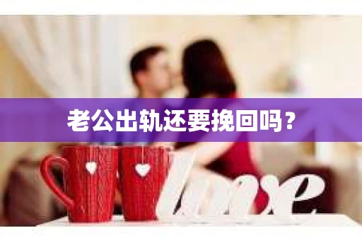 老公出轨还要挽回吗？