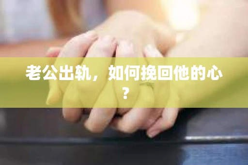 老公出轨，如何挽回他的心？