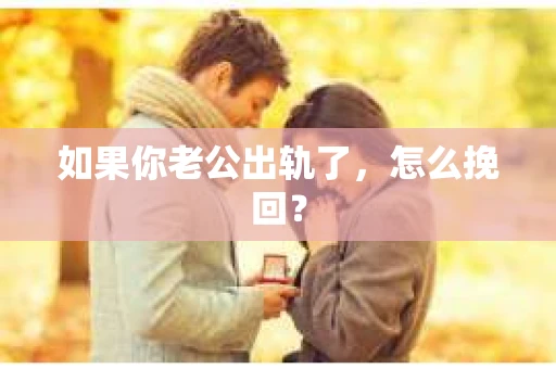 如果你老公出轨了，怎么挽回？