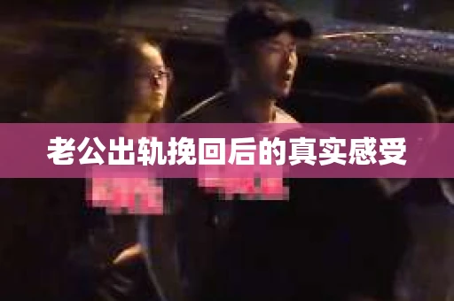 老公出轨挽回后的真实感受
