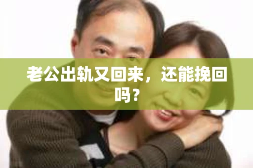 老公出轨又回来，还能挽回吗？