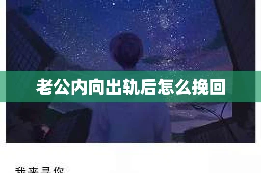 老公内向出轨后怎么挽回