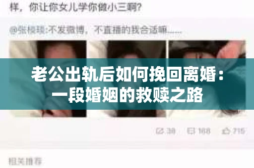 老公出轨后如何挽回离婚：一段婚姻的救赎之路