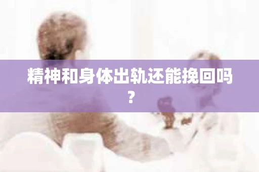 精神和身体出轨还能挽回吗？