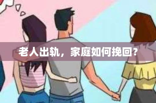 老人出轨,家庭如何挽回? 老人出轨,家庭如何挽回?
