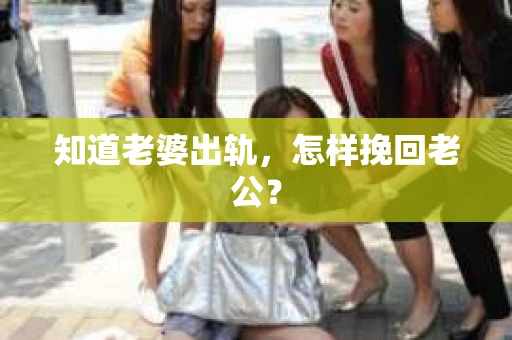知道老婆出轨，怎样挽回老公？