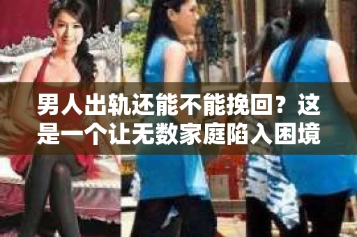 男人出轨还能不能挽回？这是一个让无数家庭陷入困境的问题。在这个问题上，我作为一名专业律师，将从法律、心理和社会等多个角度，为大家分析男人出轨后是否还有挽回的可能。