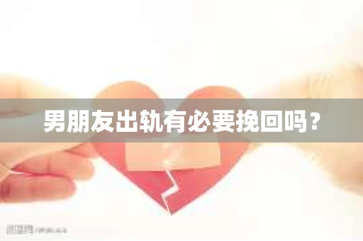 男朋友出轨有必要挽回吗？