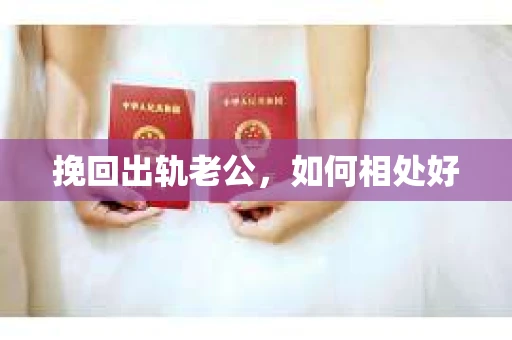 挽回出轨老公，如何相处好