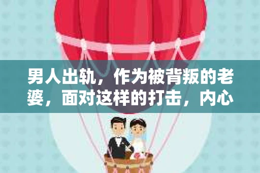 男人出轨，作为被背叛的老婆，面对这样的打击，内心无疑是痛苦的。但生活总是充满了转机，那么，男人出轨后，怎样挽回老公的心呢？以下是我根据一些真实案例和心理学知识，总结的一些方法，希望能给你带来一些启示。