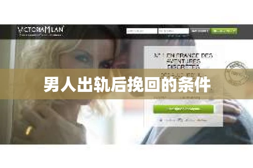 男人出轨后挽回的条件